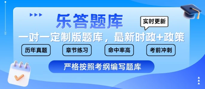 乐答题库 · 严格按照考纲编写题库